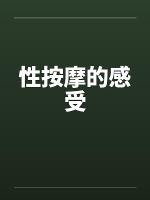 性按摩的感受笔趣阁无弹窗