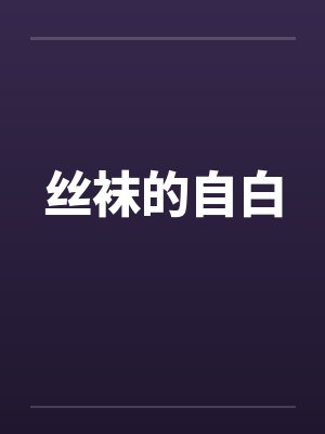 丝袜自传
