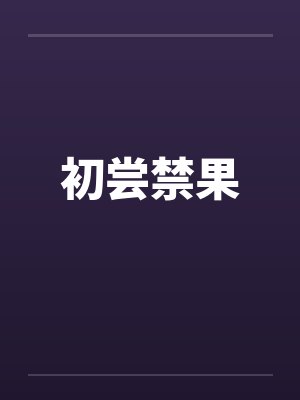 初尝禁果by佚名