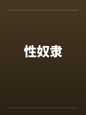 性奴隶