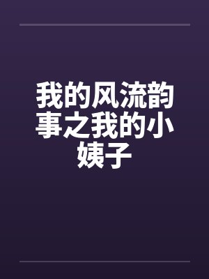 我的风流韵事之我的小姨子by佚名笔趣阁无弹窗