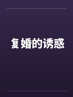 复婚的诱惑by佚名