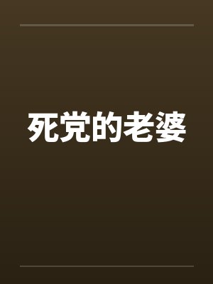 死党的老婆by佚名