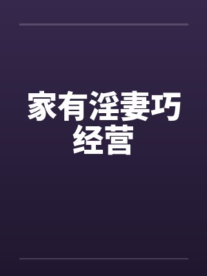 家有淫妻巧经营