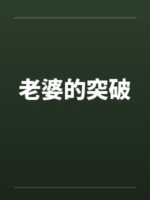 老婆的精彩章节小说