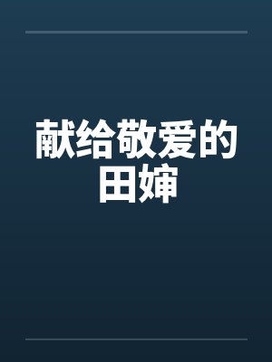 献给敬爱的田婶笔趣阁无弹窗