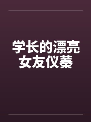 学长的漂亮女友仪蓁by佚名