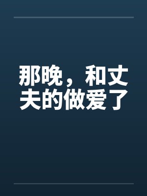 那晚，和丈夫的做爱了