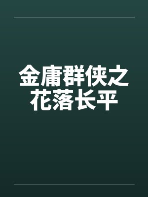 金庸群侠之花落长平by佚名笔趣阁无弹窗