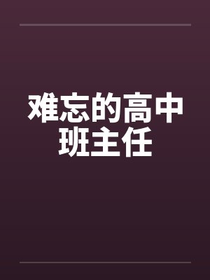 难忘的高中班主任by佚名笔趣阁无弹窗