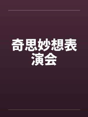 奇思妙想表演会笔趣阁无弹窗