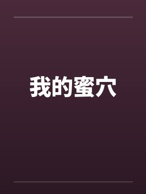 我的蜜穴by佚名