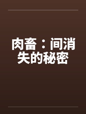 肉畜:间消失的秘密by佚名