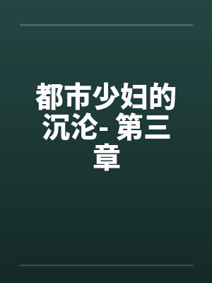 都市少妇的沉沦- 第三章by佚名