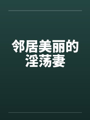邻居美丽的淫荡妻by佚名