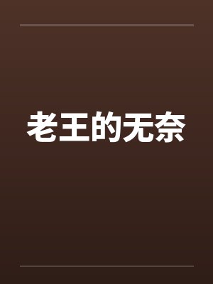 老王的无奈by佚名笔趣阁无弹窗