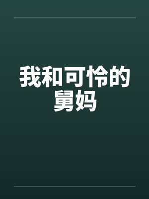 我和可怜的舅妈笔趣阁无弹窗