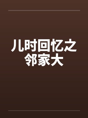 儿时回忆之邻家大
