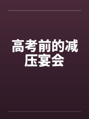 高考前的减压宴会by佚名笔趣阁无弹窗