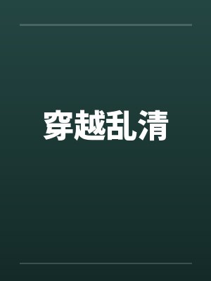 穿越乱清