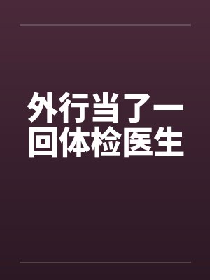 外行当了一回体检医生