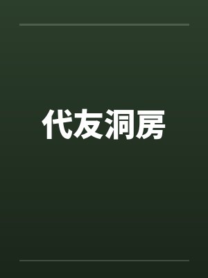 代友洞房by佚名笔趣阁无弹窗