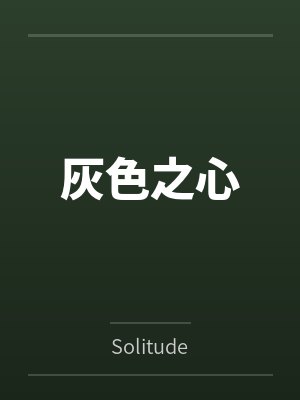 灰色之心