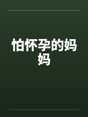 怕怀孕的妈妈