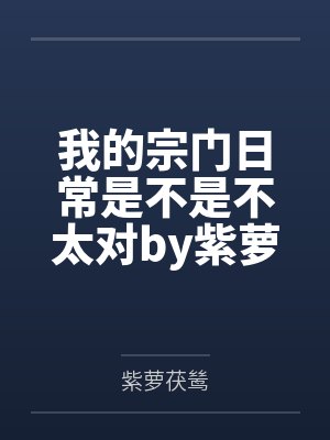 我的宗门日常是不是不太对by紫萝茯鸶