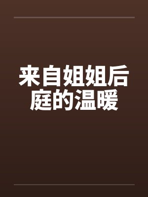 来自姐姐后庭的温暖by佚名