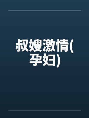 叔嫂孕期
