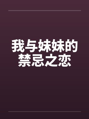 我与妹妹的禁忌之恋by佚名