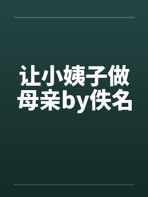 让小姨子做母亲by佚名
