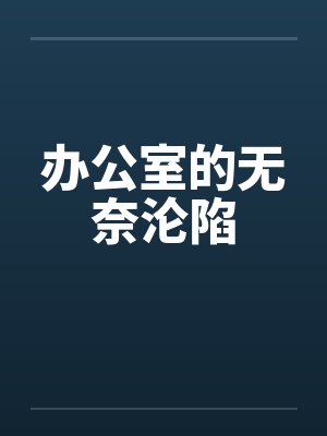 办公室的无奈沦陷