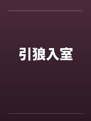 引狼入室
