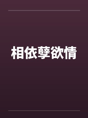 相依孽欲情
