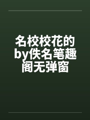 名校校花的by佚名笔趣阁无弹窗