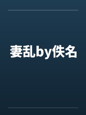 妻乱by佚名