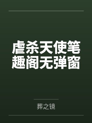 虐杀天使笔趣阁无弹窗