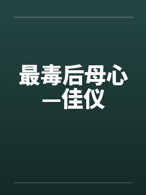 最毒后母心—佳仪by佚名笔趣阁无弹窗