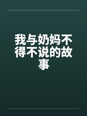 我与奶妈不得不说的故事笔趣阁无弹窗