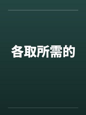 各取所需的笔趣阁无弹窗