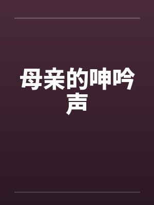 母亲的呻吟声