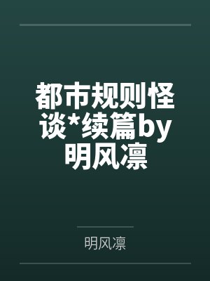 都市规则怪谈*续篇by明风凛