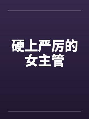 硬上严厉的女主管