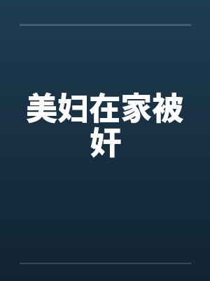 美妇在家被奸