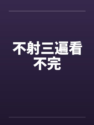 不射三遍看不完