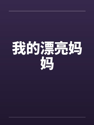我的漂亮妈妈by佚名