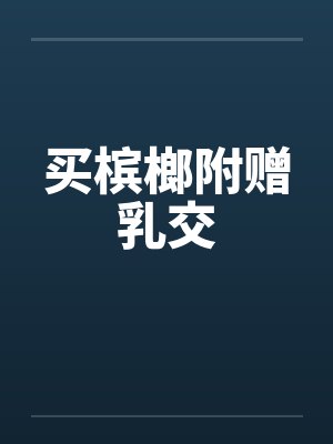 买槟榔附赠乳交