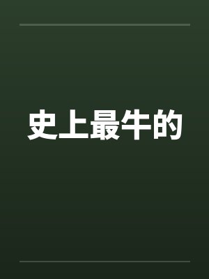 史上最牛的by佚名